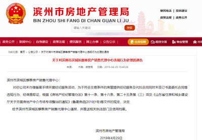 滨州三家房产中介因违规行为被处理