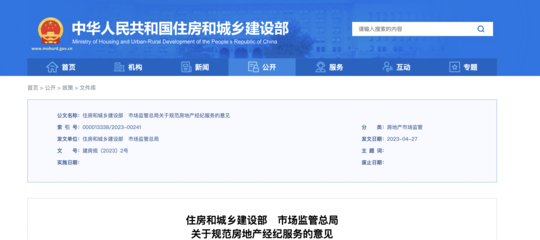 两部门发文 建议合理降低中介费